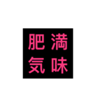 よく使う4文字言葉の四角スタンプ（個別スタンプ：11）