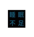 よく使う4文字言葉の四角スタンプ（個別スタンプ：14）