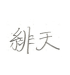 第二弾！！ カッコいい2文字熟語 ver.鉛筆（個別スタンプ：1）