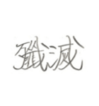 第二弾！！ カッコいい2文字熟語 ver.鉛筆（個別スタンプ：2）