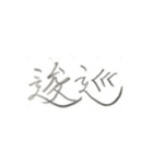 第二弾！！ カッコいい2文字熟語 ver.鉛筆（個別スタンプ：3）