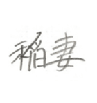 第二弾！！ カッコいい2文字熟語 ver.鉛筆（個別スタンプ：5）