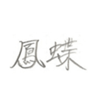 第二弾！！ カッコいい2文字熟語 ver.鉛筆（個別スタンプ：6）