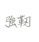 第二弾！！ カッコいい2文字熟語 ver.鉛筆（個別スタンプ：7）