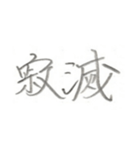 第二弾！！ カッコいい2文字熟語 ver.鉛筆（個別スタンプ：8）