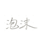 第二弾！！ カッコいい2文字熟語 ver.鉛筆（個別スタンプ：9）