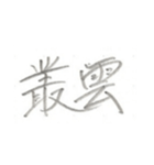第二弾！！ カッコいい2文字熟語 ver.鉛筆（個別スタンプ：10）