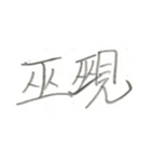 第二弾！！ カッコいい2文字熟語 ver.鉛筆（個別スタンプ：11）