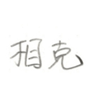 第二弾！！ カッコいい2文字熟語 ver.鉛筆（個別スタンプ：12）