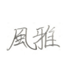 第二弾！！ カッコいい2文字熟語 ver.鉛筆（個別スタンプ：13）