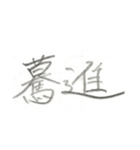 第二弾！！ カッコいい2文字熟語 ver.鉛筆（個別スタンプ：14）