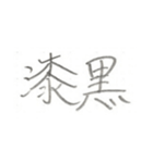 第二弾！！ カッコいい2文字熟語 ver.鉛筆（個別スタンプ：15）