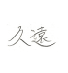 第二弾！！ カッコいい2文字熟語 ver.鉛筆（個別スタンプ：16）