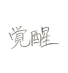 第二弾！！ カッコいい2文字熟語 ver.鉛筆（個別スタンプ：17）