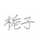 第二弾！！ カッコいい2文字熟語 ver.鉛筆（個別スタンプ：18）