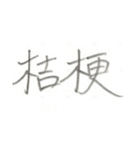 第二弾！！ カッコいい2文字熟語 ver.鉛筆（個別スタンプ：19）