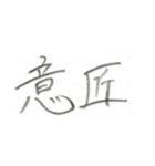 第二弾！！ カッコいい2文字熟語 ver.鉛筆（個別スタンプ：20）