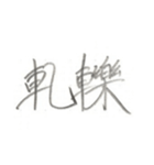 第二弾！！ カッコいい2文字熟語 ver.鉛筆（個別スタンプ：21）