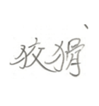 第二弾！！ カッコいい2文字熟語 ver.鉛筆（個別スタンプ：22）