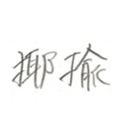 第二弾！！ カッコいい2文字熟語 ver.鉛筆（個別スタンプ：23）