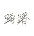 第二弾！！ カッコいい2文字熟語 ver.鉛筆（個別スタンプ：24）