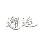 第二弾！！ カッコいい2文字熟語 ver.鉛筆（個別スタンプ：25）