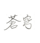 第二弾！！ カッコいい2文字熟語 ver.鉛筆（個別スタンプ：26）