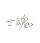 第二弾！！ カッコいい2文字熟語 ver.鉛筆（個別スタンプ：27）