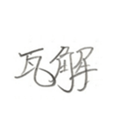 第二弾！！ カッコいい2文字熟語 ver.鉛筆（個別スタンプ：28）