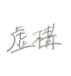 第二弾！！ カッコいい2文字熟語 ver.鉛筆（個別スタンプ：29）