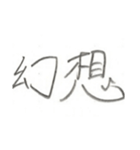 第二弾！！ カッコいい2文字熟語 ver.鉛筆（個別スタンプ：30）