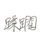 第二弾！！ カッコいい2文字熟語 ver.鉛筆（個別スタンプ：31）