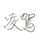 第二弾！！ カッコいい2文字熟語 ver.鉛筆（個別スタンプ：32）