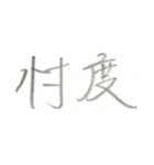 第二弾！！ カッコいい2文字熟語 ver.鉛筆（個別スタンプ：33）