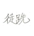 第二弾！！ カッコいい2文字熟語 ver.鉛筆（個別スタンプ：34）