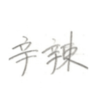 第二弾！！ カッコいい2文字熟語 ver.鉛筆（個別スタンプ：36）
