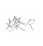 第二弾！！ カッコいい2文字熟語 ver.鉛筆（個別スタンプ：38）