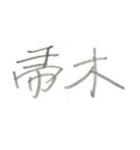 第二弾！！ カッコいい2文字熟語 ver.鉛筆（個別スタンプ：40）