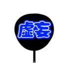 ♡推ししか勝たん♡団扇(ブルー/青色/あお)（個別スタンプ：31）