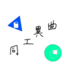四字熟語と、図形と。（個別スタンプ：2）