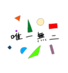 四字熟語と、図形と。（個別スタンプ：6）