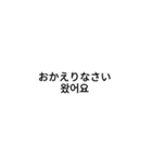 敬語＆日常会話(日本語×韓国）（個別スタンプ：14）