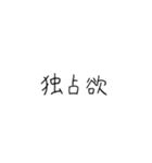 メンヘラ女子の独占欲（個別スタンプ：8）