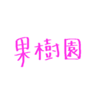 農家が使う言葉（個別スタンプ：4）