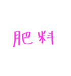 農家が使う言葉（個別スタンプ：6）