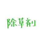 農家が使う言葉（個別スタンプ：8）
