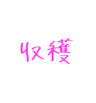 農家が使う言葉（個別スタンプ：11）
