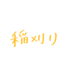 農家が使う言葉（個別スタンプ：18）