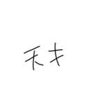 Maki 文字（個別スタンプ：2）