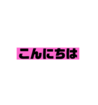 みんなが使えるスタンプです！（個別スタンプ：3）